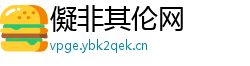 儗非其伦网 儗非其伦网